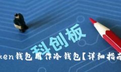 如何将imToken钱包用作冷钱包？详细指南与操作步