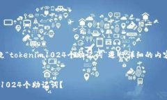在这个任务中，我们将围绕“tokenim1024个助记词”