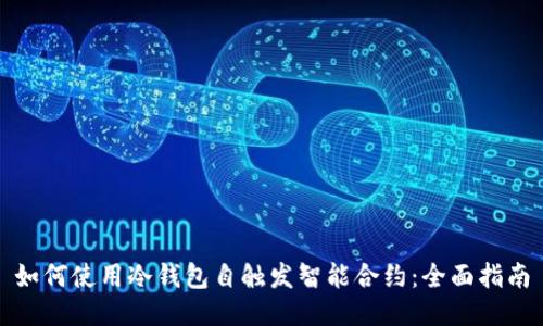 如何使用冷钱包自触发智能合约：全面指南