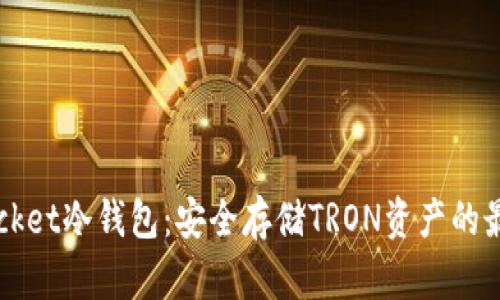 TronPocket冷钱包：安全存储TRON资产的最佳选择