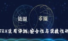 PT冷钱包TRX使用评测：安全性与便捷性的完美结合