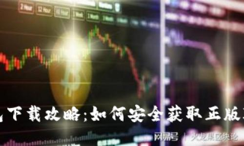 IM钱包下载攻略：如何安全获取正版IM钱包