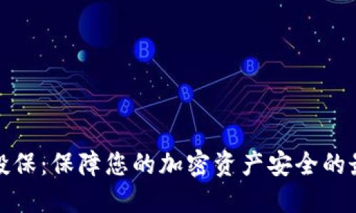 冷钱包投保：保障您的加密资产安全的最佳选择