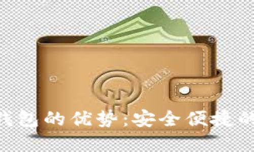 Tokenim身份钱包的优势：安全便捷的数字身份管理