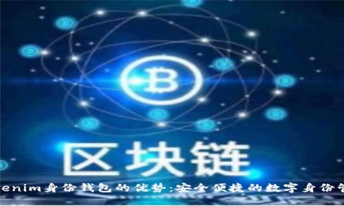 Tokenim身份钱包的优势：安全便捷的数字身份管理