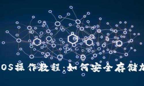 冷钱包iOS操作教程：如何安全存储加密货币