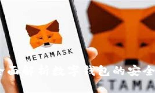 花花钱包：全面解析数字钱包的安全性与实用性
