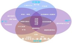 Tokenim下载2022：全面指南与实用技巧