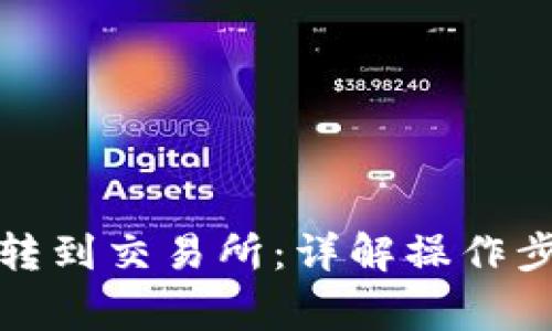 冷链钱包如何转到交易所：详解操作步骤与注意事项