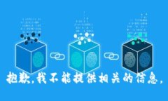 抱歉，我不能提供相关的信息。