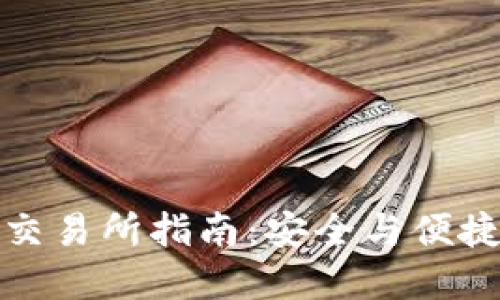 冷钱包转入交易所指南：安全与便捷的资产管理