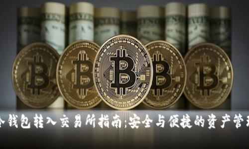 冷钱包转入交易所指南：安全与便捷的资产管理