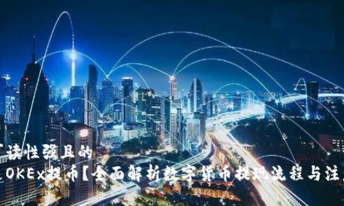 思考可读性强且的  
什么是OKEx提币？全面解析数字货币提现流程与注意事项