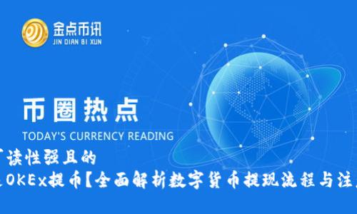 思考可读性强且的  
什么是OKEx提币？全面解析数字货币提现流程与注意事项