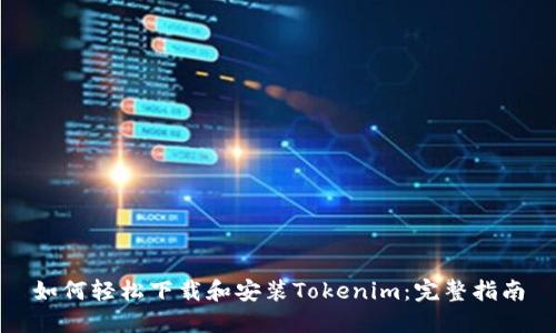 如何轻松下载和安装Tokenim：完整指南