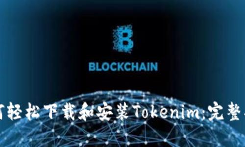 如何轻松下载和安装Tokenim：完整指南