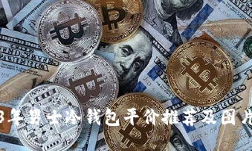 2023年男士冷钱包平价推荐及图片大全