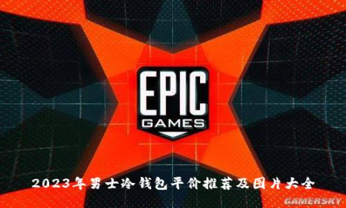 2023年男士冷钱包平价推荐及图片大全