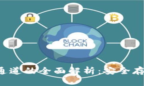 冷钱包与ETC通道的全面解析：安全存储与交易互通