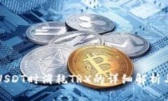 冷钱包转USDT时消耗TRX的详细解析与实用指南