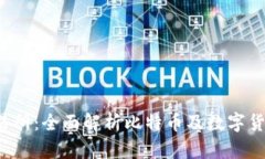 Gate.io交易所：全面解析比特币及数字货币交易平