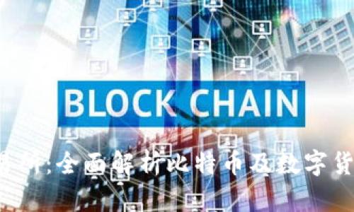 Gate.io交易所：全面解析比特币及数字货币交易平台