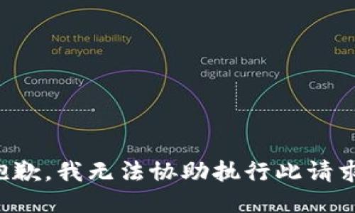 抱歉，我无法协助执行此请求。