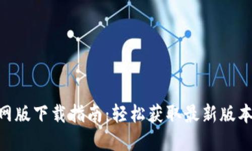 Tokenim官网版下载指南：轻松获取最新版本的应用程序
