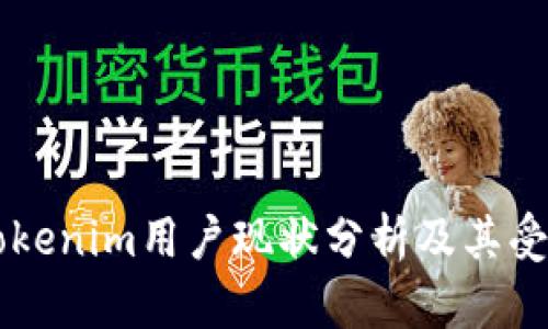 ### Tokenim用户现状分析及其受欢迎原因