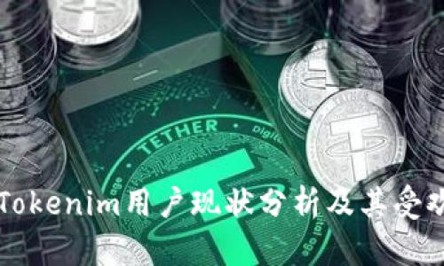 ### Tokenim用户现状分析及其受欢迎原因