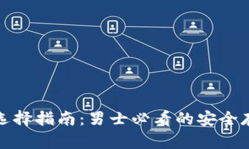冷钱包选择指南：男士必看的安全存储方案