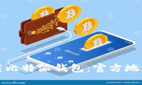 如何安全下载比特派钱包：官方地址与使用指南