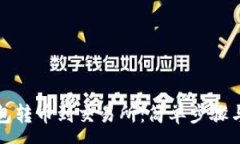 :如何从钱包转币到交易所：简单步骤与注意事项