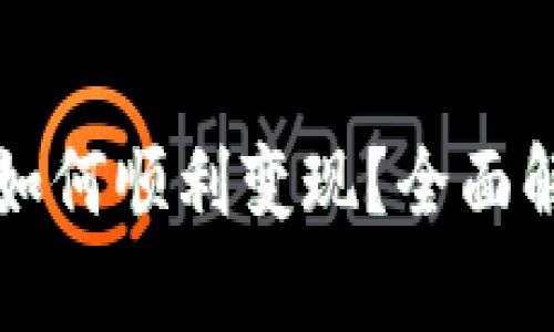 冷钱包的资产如何顺利变现？全面解析与实用方法