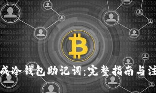 如何生成冷钱包助记词：完整指南与注意事项