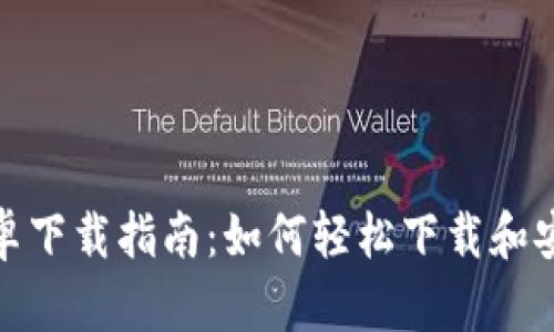 Tokenim安卓下载指南：如何轻松下载和安装Tokenim