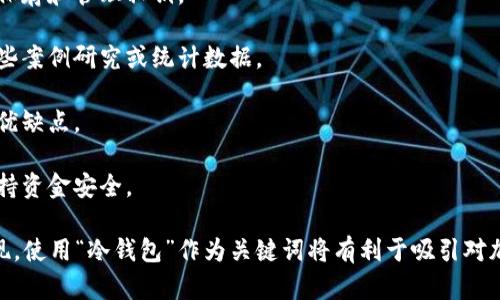 在讨论加密货币的安全性和存储方式时，冷钱包是一个极其重要的概念，因此在相关的内容中提到冷钱包是必要的。这是因为冷钱包为用户提供了更高的安全性，尤其是在保护私钥和数字资产方面。

如果您想要在内容中包含冷钱包相关的信息，可以考虑以下几个方面：

1. **冷钱包是什么**：解释冷钱包的基本概念，及它如何与热钱包相对比。
   
2. **冷钱包的类型**：讨论不同类型的冷钱包，例如硬件钱包和纸钱包，介绍它们的特点以及适合的用户群体。

3. **冷钱包的使用方法**：详细讲解如何创建和使用冷钱包，包括怎样安全保存和管理私钥。

4. **冷钱包的安全性**：分析冷钱包为何被认为比热钱包更安全，并提供一些案例研究或统计数据。

5. **选择合适的冷钱包**：提供一些市场上主流的冷钱包推荐，讨论它们的优缺点。

6. **维护冷钱包的注意事项**：给出一些建议，帮助用户在使用冷钱包时保持资金安全。

通过这些内容，不仅可以为读者提供有价值的信息，同时也能够有效提升表现。使用“冷钱包”作为关键词将有利于吸引对加密货币存储安全有兴趣的用户群体。