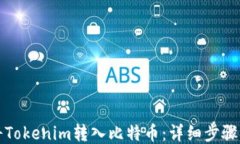 如何将Tokenim转入比特币：详细步骤与技巧