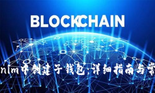 如何在Tokenim中创建子钱包：详细指南与常见问题解答