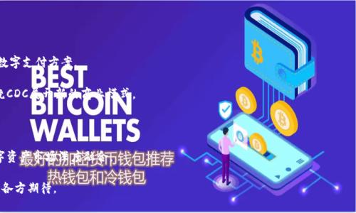 数字货币中的 “CDC” 通常指的是“Centralized Digital Currency”（中央集中数字货币），但具体含义可能因上下文而异。它可能还代表某些特定的数字货币项目或公司名缩写，可能有不同的解释。

以下是对“CDC”在数字货币领域的一些可能解释及其应用的详细介绍：

### CDC的潜在含义

1. **中央集中数字货币**  
   在某些国家和地区，政府可能会考虑推出中央银行发行的数字货币（CBDC），这是一种受中央银行控制的数字资产。CDC在此语境中可以代表中央集中管理的数字货币，强调由单一实体（如中央银行）发行和管理。

2. **特定项目或平台的缩写**  
   一些特定的数字货币项目可能会使用“CDC”作为名称的一部分。例如，一些去中心化金融项目，或与医学健康相关的区块链项目，可能会使用这样的缩写来标识其数字资产或代币。

3. **借贷和储蓄的概念**  
   在某些情况下，CDC也可以指代与借贷、存款相关的服务平台。在这个语境下，它可能与通过数字货币进行的借贷服务相关。

为了帮助理解CDC的背景，我们可以遇到以下几个问题并逐个深入探讨：

### 1. 什么是中央银行数字货币（CBDC）？
### 2. CDC在数字货币领域的具体应用是什么？
### 3. 中央银行数字货币与传统数字货币（如比特币）的区别是什么？
### 4. CDC对于金融机构的影响是什么？
### 5. CDC的监管挑战和风险是什么？
### 6. 用户如何使用CDC进行交易和存储？
### 7. CDC的未来前景如何？

接下来，我们将逐一详细探讨这些问题。

## 1. 什么是中央银行数字货币（CBDC）？
中央银行数字货币（CBDC）是一种由中央银行发行并管理的数字货币，旨在作为法定货币的数字版本。不同于商业银行创设的银行存款，CBDC通常是直接由中央银行发行，具有法定货币的特征。这样做的目的是为了为国家经济的数字化转型提供支持，同时也是对快速发展的加密货币市场的一种回应。

CBDC的主要优点包括：
ul
    li提高支付系统的效率：CDC能够加快跨境支付的速度，减少交易费用。/li
    li增强金融包容性：通过数字货币，可以更容易地接入金融服务，尤其是在发展中国家。/li
    li支持政策实施：CBDC能够帮助中央银行更有效地实施货币政策，例如通过直接的数字支付刺激消费。/li
/ul

然而，CBDC的实施也面临挑战，例如对银行系统可能造成的冲击、对隐私权的影响等。因此，许多国家仍在进行研究和试点，以便全面了解CBDC的利与弊。

## 2. CDC在数字货币领域的具体应用是什么？
CDC作为中央集中数字货币在数字货币领域可以有多种应用，尤其是在解决传统金融系统面临的一些痛点方面。以下是几个主要应用：

首先，CDC可以用于提高跨境支付的效率。通过使用中央银行发行的数字货币，交易可以在瞬间清算，极大地减少了传统跨境支付中所需的时间和费用。

其次，在借贷和储蓄方面，CDC可以为用户提供安全、透明的利息收益方式。借贷平台可以通过中央银行数字货币提供更方便的金融服务，用户能够享受到更有竞争力的利率。

此外，CDC在税收管理和反洗钱等方面也具有潜在优势。由于每笔交易都有记录，监管机构可以更容易追踪不正当行为，提高合规性。

最后，CDC还可能用于政府的救助和补助方案。通过数字货币，政府可以快速将资金分配给需要帮助的个体或企业。

## 3. 中央银行数字货币与传统数字货币（如比特币）的区别是什么？
虽然中央银行数字货币（CBDC）和传统的数字货币（如比特币）都属于数字货币的范畴，但它们在性质、管理和目的上有显著区别：

ol
    listrong发行机构：/strongCBDC由中央银行发行并受到政府监管，而比特币等加密货币是去中心化的，依靠用户网络进行验证，无中央权威。/li
    listrong价值支撑：/strongCBDC是由国家信用支撑的法定货币，而比特币的价值则受到市场供需关系的影响，波动性较大。/li
    listrong使用目的：/strongCBDC主要是为了便利支付和实施货币政策，比特币则被一些人视为投资工具或价值储存方式。/li
/ol

由于这些差异，CBDC可能会对传统金融体系带来显著影响，而比特币等加密货币则可能在交易透明度和技术创新方面引起关注。

## 4. CDC对于金融机构的影响是什么？
CDC的推出可能会带来对传统金融机构的多方影响：

首先，CDC可能会改变传统银行的角色。随着直接使用中央银行数字货币的可能性，客户可能不再需要通过商业银行进行交易，这对商业银行的盈利模式构成威胁。

其次，CDC也可能促使金融机构加速数字化转型。为应对CDC的挑战，银行可能需要改善其技术基础设施，以提升服务质量和效率。

另外，CDC的推广可能会引入更激烈的竞争，特别是在支付系统和贷款服务领域。商业银行需要创新和差异化其产品，以保留客户和市场份额。

最后，CDC的实施可能引发金融风险和监管挑战。例如，若用户纷纷将存款转移至数字货币，可能会导致商业银行流动性不足，从而影响整个金融体系的稳定性。

## 5. CDC的监管挑战和风险是什么？
CDC的实施将面临诸多监管挑战和风险：

首先，隐私问题可能是一个关键关注点。虽然CDC的交易记录透明性高，但用户的个人财务信息可能面临泄露风险，因此保护用户隐私是立法者需要解决的重要问题。

其次，反洗钱（AML）和客户身份识别（KYC）政策在CDC环境下需要重新考虑。如何确保合规性与用户便捷性之间的平衡，是监管机构所需面临的挑战。

此外，由于CBDC的实施将对货币政策和金融稳定产生重大影响，监管机构需要细致评估其可能带来的副作用，以避免潜在的经济不稳定。

最后，出现技术漏洞或网络攻击的风险也不容忽视。CDC需要有强大的技术防护措施，以保障系统安全，维护公众信任。

## 6. 用户如何使用CDC进行交易和存储？
用户可以通过多种方式使用CDC进行交易和存储：

首先，用户可以通过数字钱包存储CDC。在这方面，中央银行可能会推出特定的数字钱包应用，用户可以方便地进行存储和管理。

其次，CDC可以用于支付。用户可以在商家处直接使用CDC进行购买，提升支付速度，并减少交易费用。而且，商家也能够快速收到款项。

用户还可以在支持CDC的借贷平台上进行贷款。通过数字货币的透明性，用户可以很容易了解费用和利率，从而做出明智的决策。

最后，政府也可能通过CDC进行社会福利和补助，用户可以直接在指定的账户中接收款项，解决传统分配中的时间延迟和复杂性。

## 7. CDC的未来前景如何？
CDC的未来前景充满可能性，将在多个层面上影响全球经济。

首先，随着各国都在考虑推出自己的CBDC，未来的数字货币市场将出现多种形式的中央银行数字货币，带来多样化的数字支付方案。

其次，CDC可能促进金融科技的发展，刺激创新服务的出现，推动数字经济的快速发展。各种金融服务提供商可能会围绕CDC展开新的商业模式。

与此同时，CDC的普及可能会推动全球支付系统的整合，使跨境支付更加快捷和成本更低。

最后，CDC的推广将对传统金融机构产生深远影响，或促使其商业模式的转变，部分银行可能会演变为科技公司，与数字资产市场深度融合。

总结来说，CDC在数字货币领域具有重要意义，随着技术的不断进步和政策的逐步明确，中央银行数字货币的未来值得各方期待。