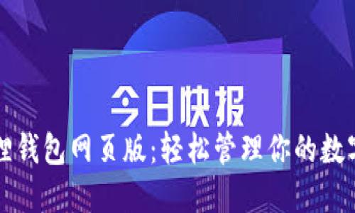 小狐狸钱包网页版：轻松管理你的数字资产