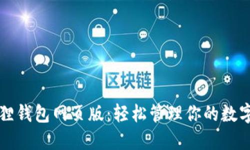 小狐狸钱包网页版：轻松管理你的数字资产