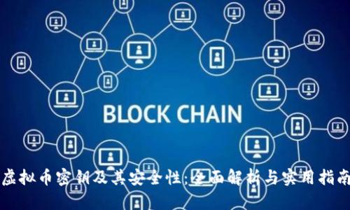 虚拟币密钥及其安全性：全面解析与实用指南