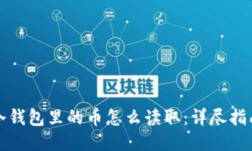 冷钱包里的币怎么读取：详尽指南