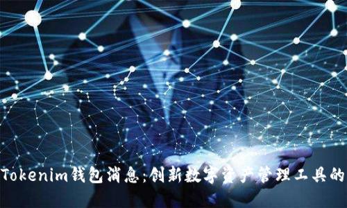 最新Tokenim钱包消息：创新数字资产管理工具的崛起
