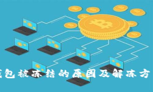 波币钱包被冻结的原因及解冻方法详解