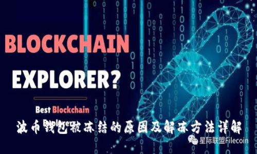 波币钱包被冻结的原因及解冻方法详解
