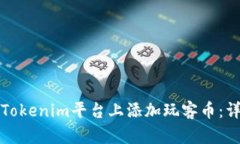如何在Tokenim平台上添加玩客币：详细指南