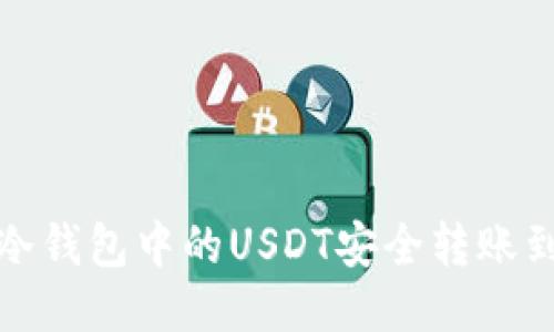 优质  
如何将冷钱包中的USDT安全转账到交易所