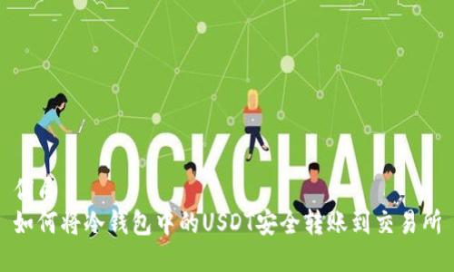 优质  
如何将冷钱包中的USDT安全转账到交易所